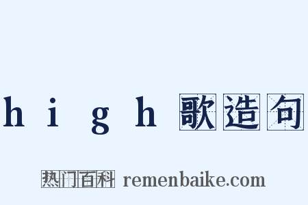 high歌造句是什么意思的图片